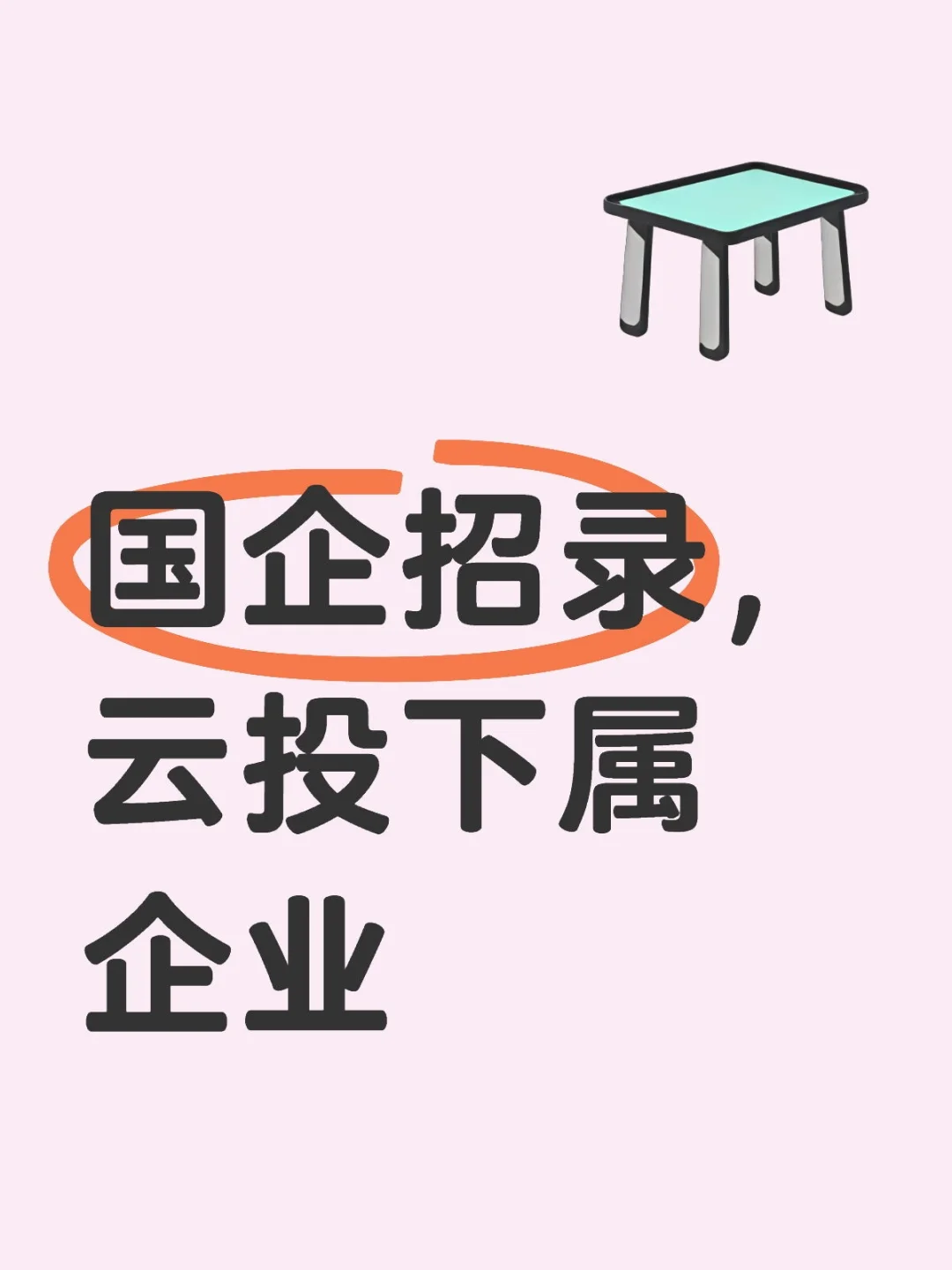 国企招录，云投下属企业，正在报名！