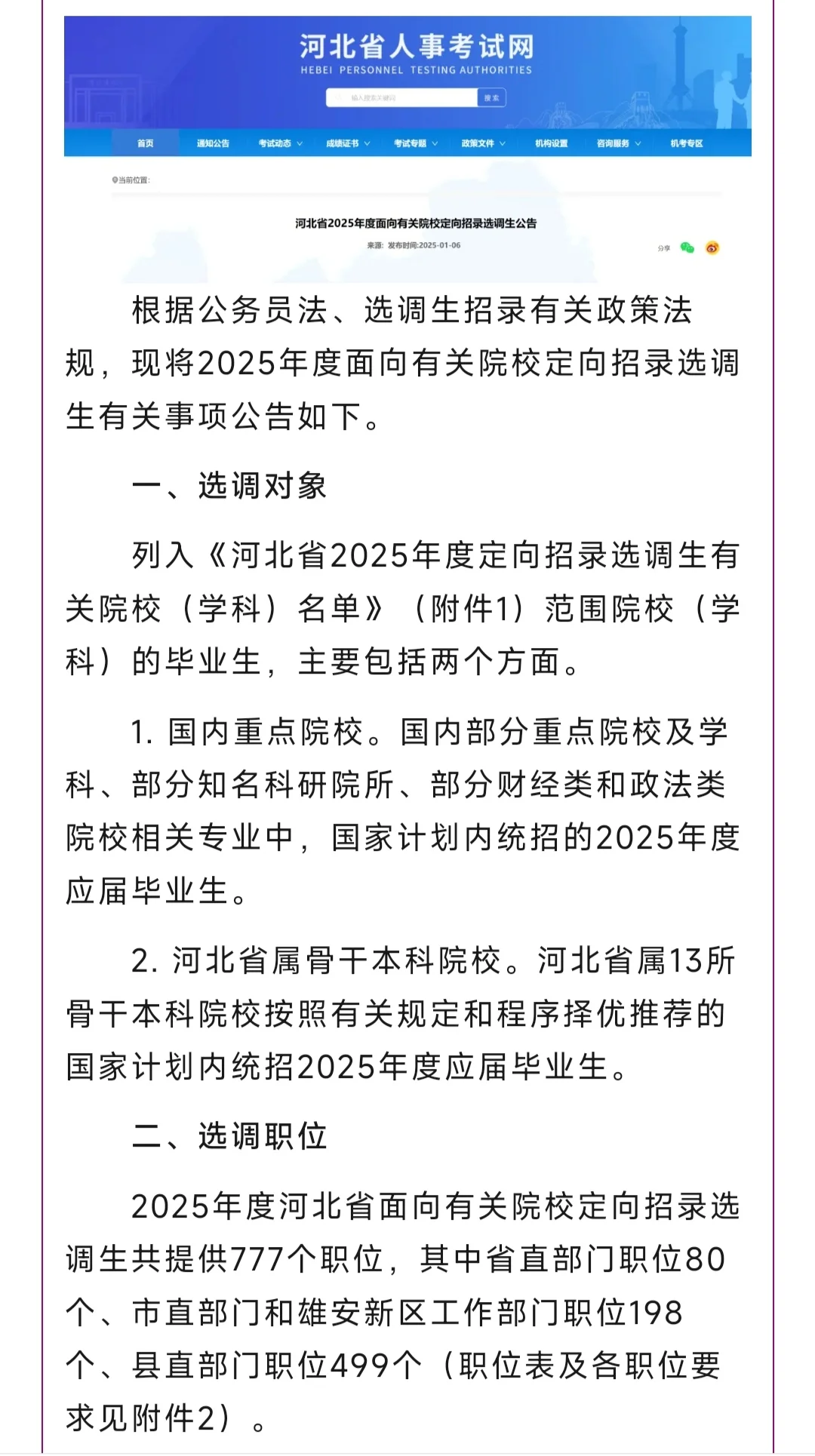 2025年度河北省面向有关院校定向招录选调生