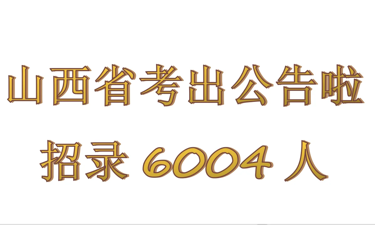 2025山西省公务员考试招录6004人