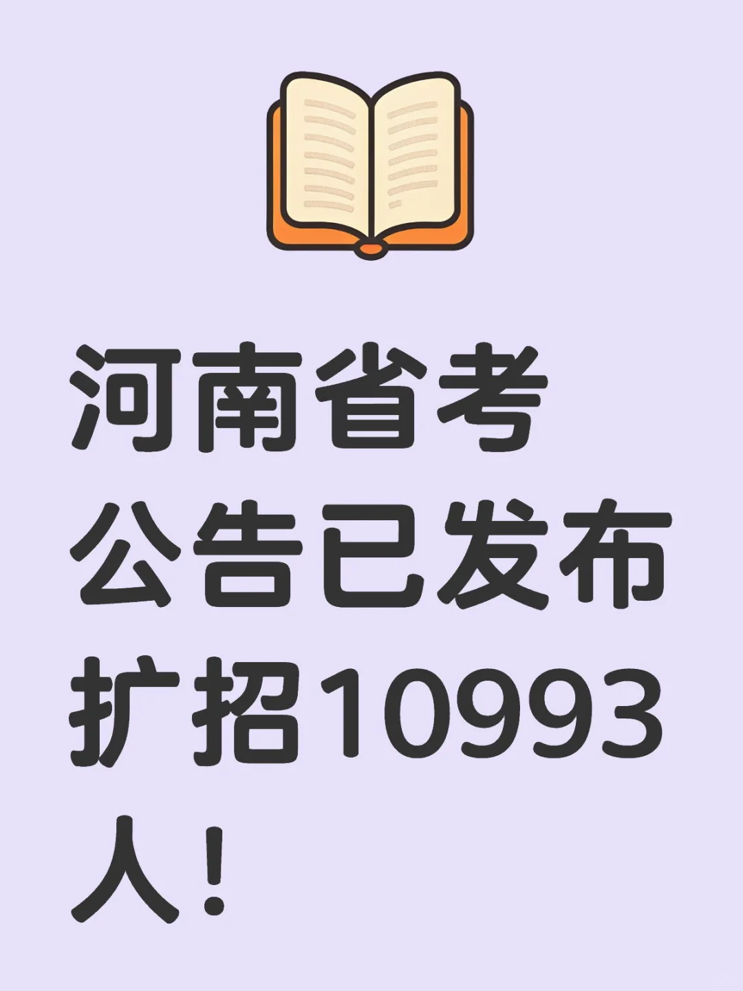 河南省考公告已发布！招录10993人！