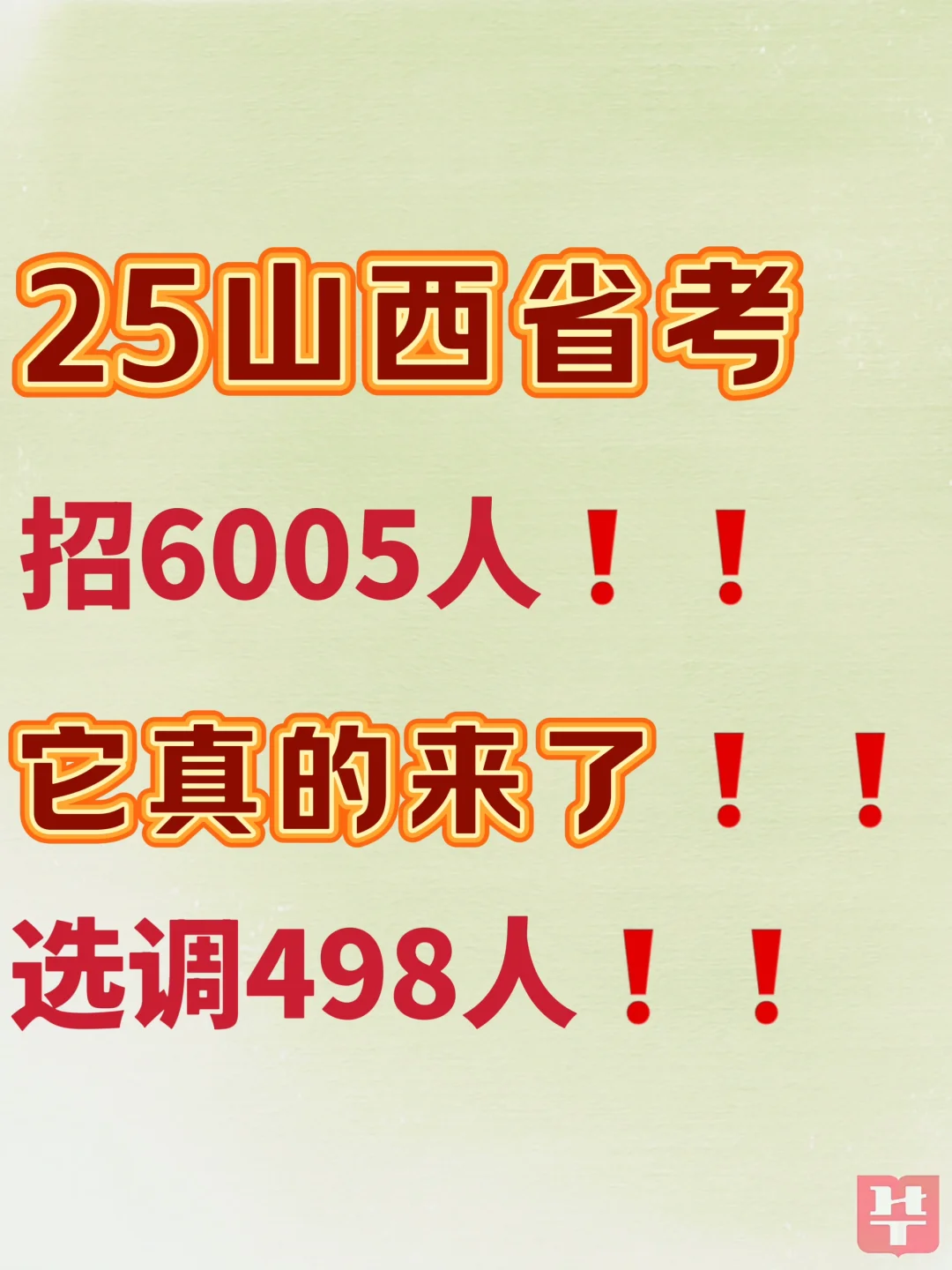 25山西省考公告已出??24招录情况看过来