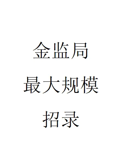 金融监管局 最大规模招录来了！