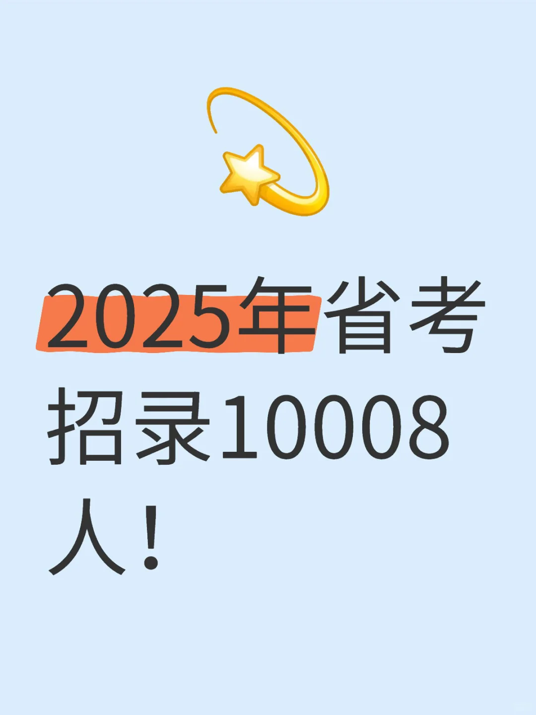 2025年省考招录10008人！1月7日报名！