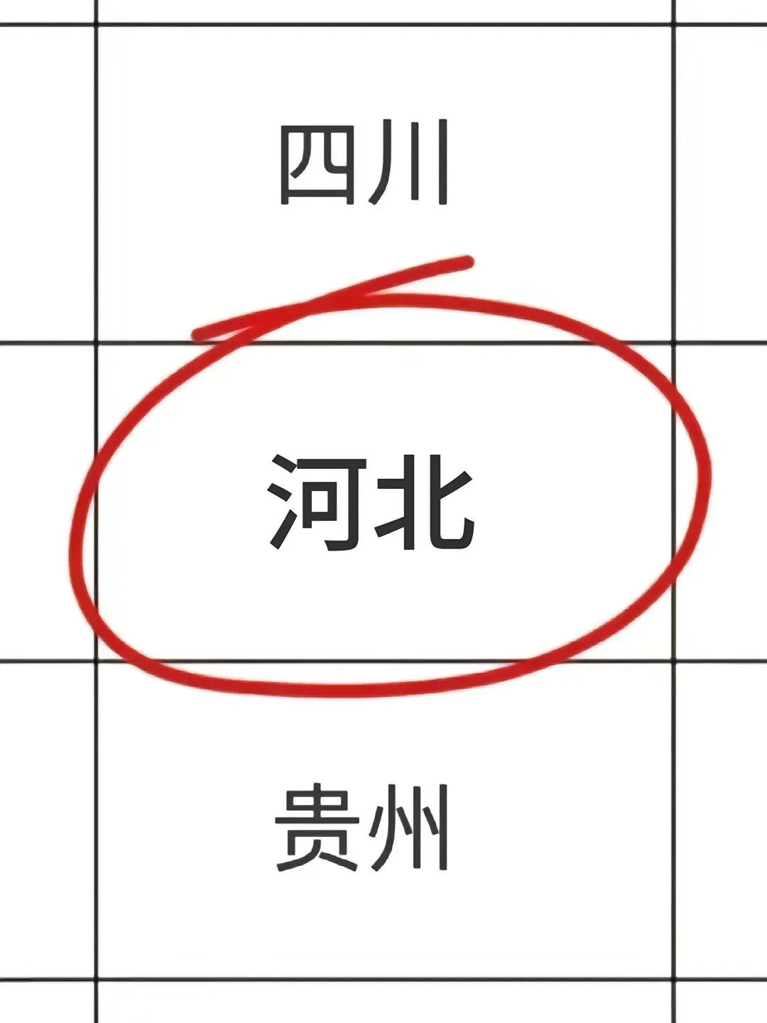 瞬间不着急河北省考了?