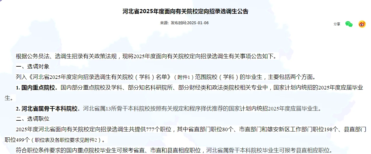 河北省2025年度面向有关院校定向招录选调生