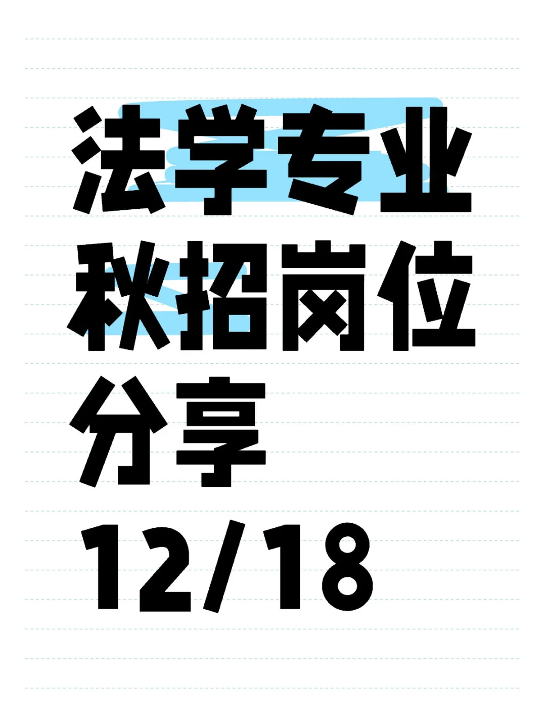 【法学秋招】法学应届生秋招岗位分享12/18