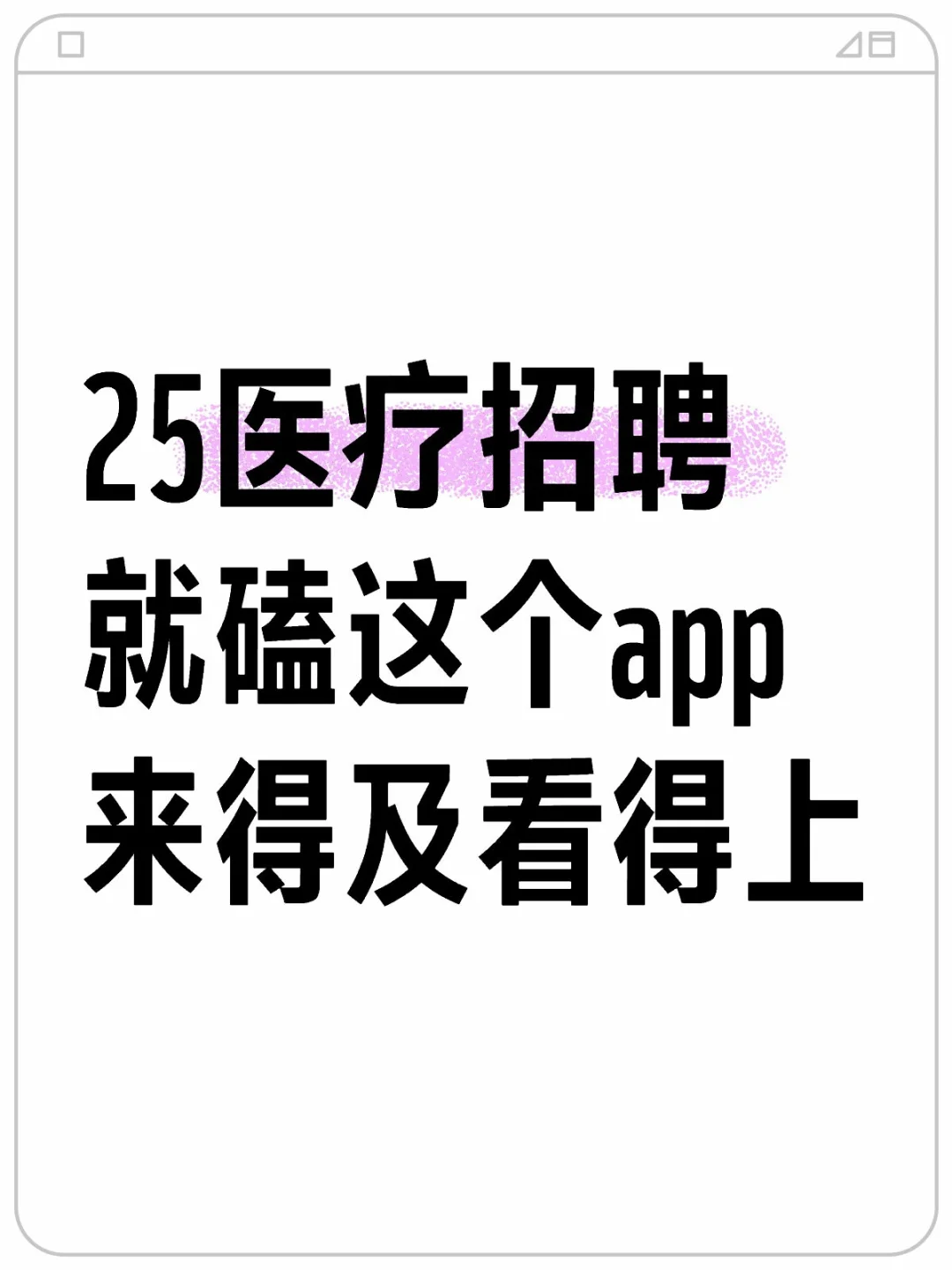 25医疗招聘就磕这个app来得及看得上