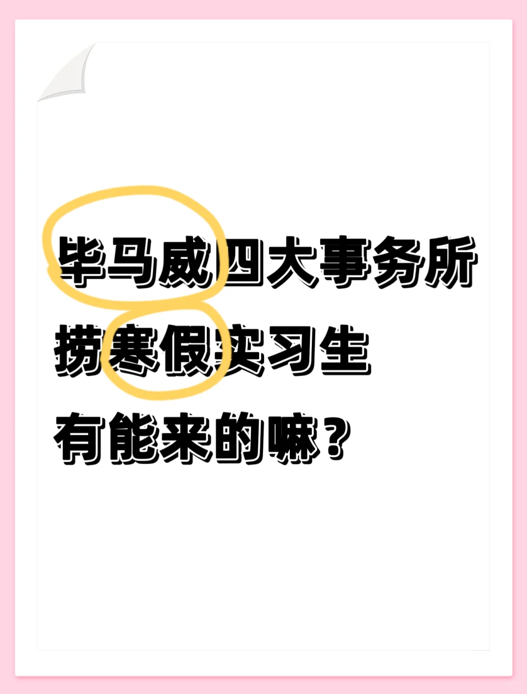 四大毕马威捞寒假实习生，有愿意来嘛？