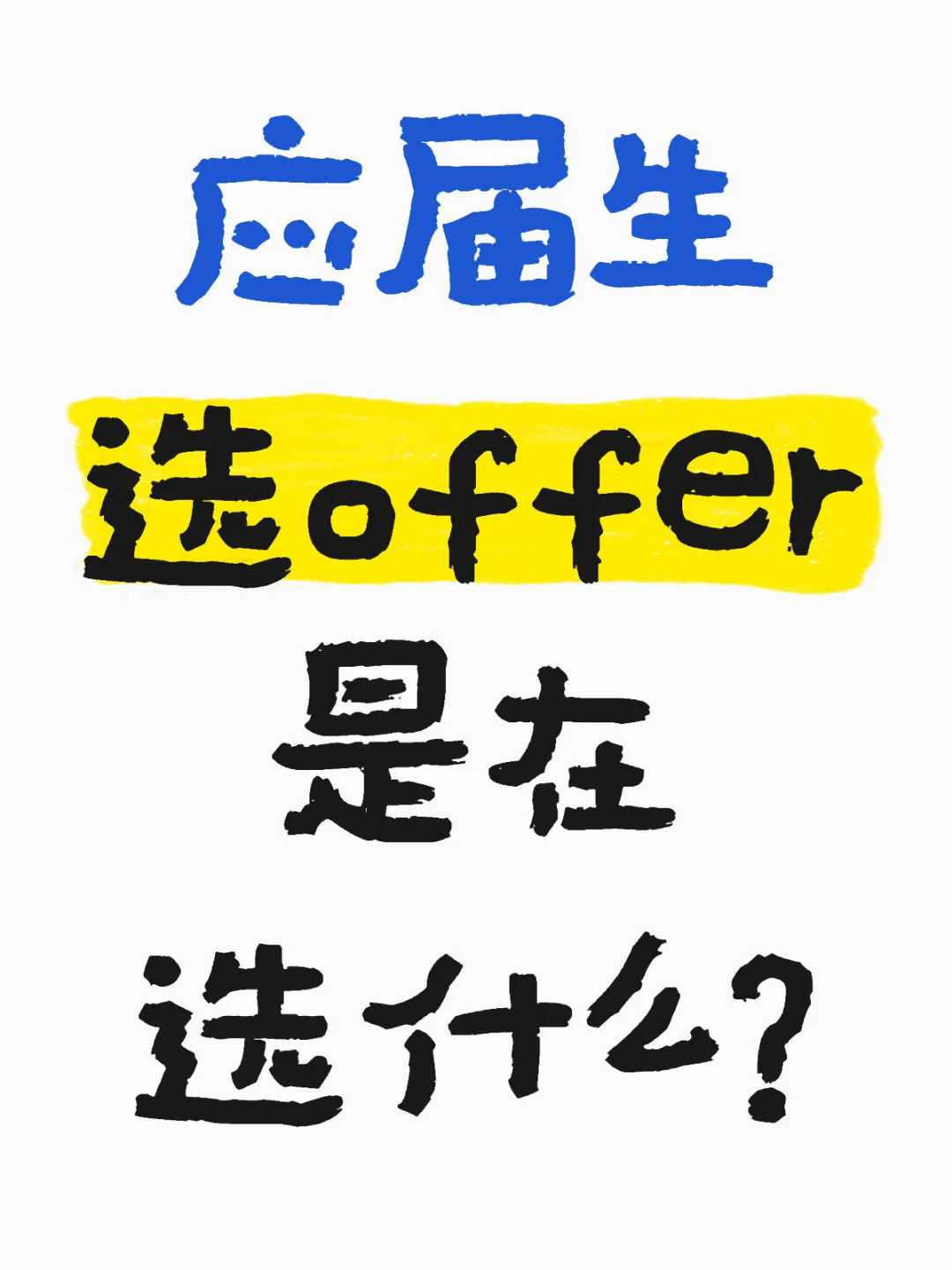 应届生选offer 是在选什么？