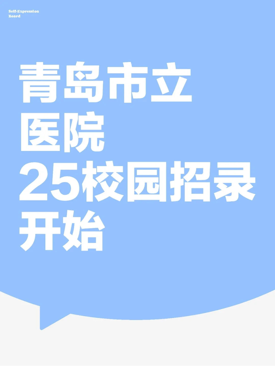 青岛市立医院25校园招录开始!