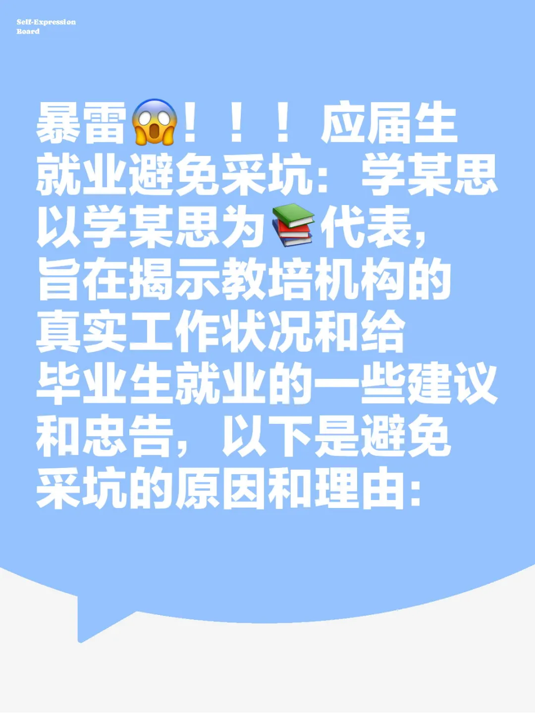 暴雷！！！应届生就业避免采坑：学某思