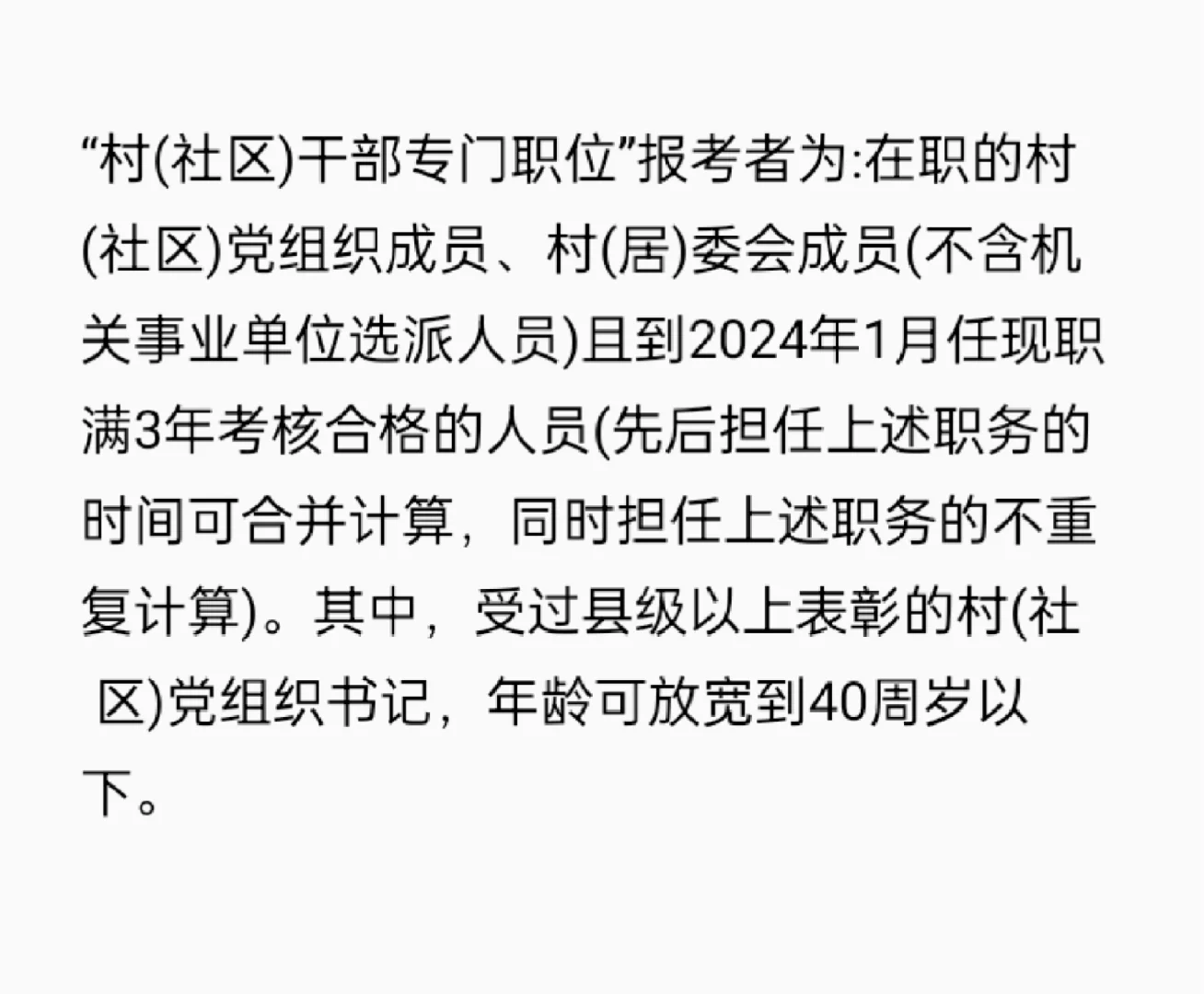 哪些人可以报考村干社区专门职位呢