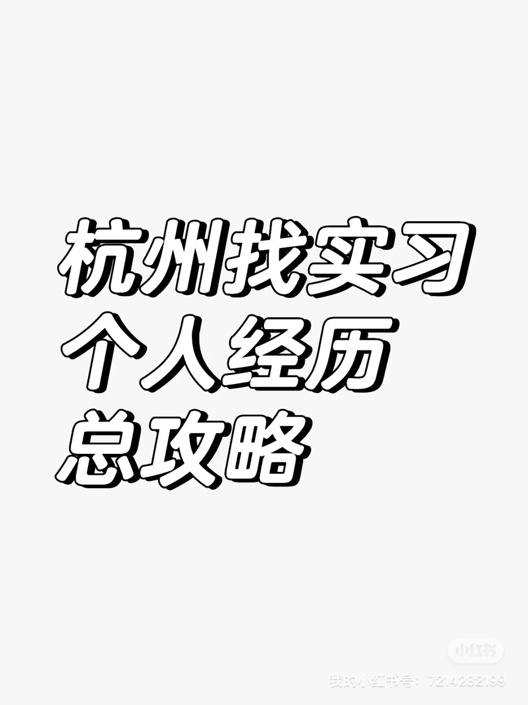 杭州找实习个人经历总攻略（巨良心版）