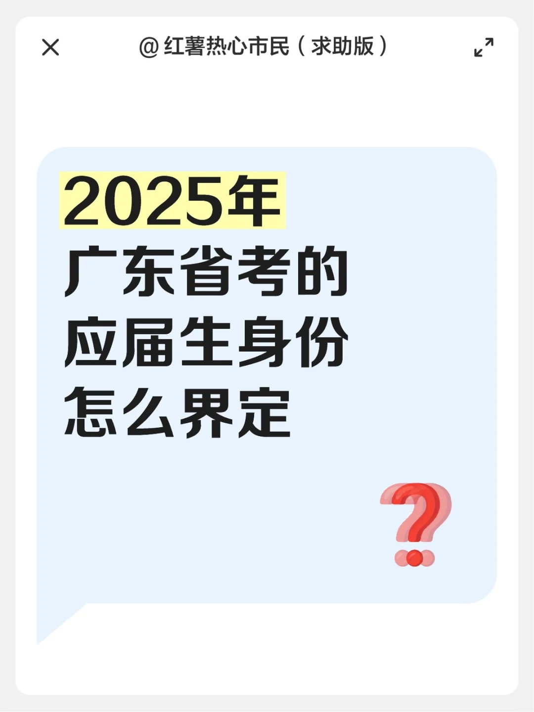 2025广东省考的应届生身份怎么界定