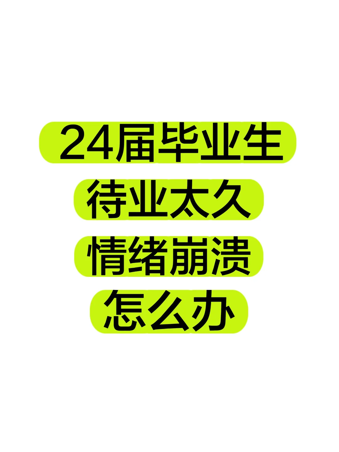 【24届毕业生】待业太久情绪崩溃了