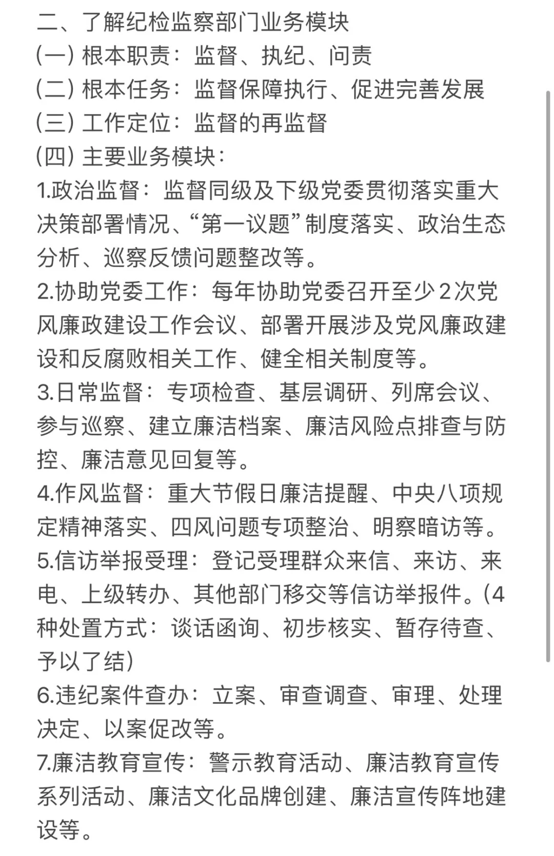 关于纪检岗位一些职责的内容梳理