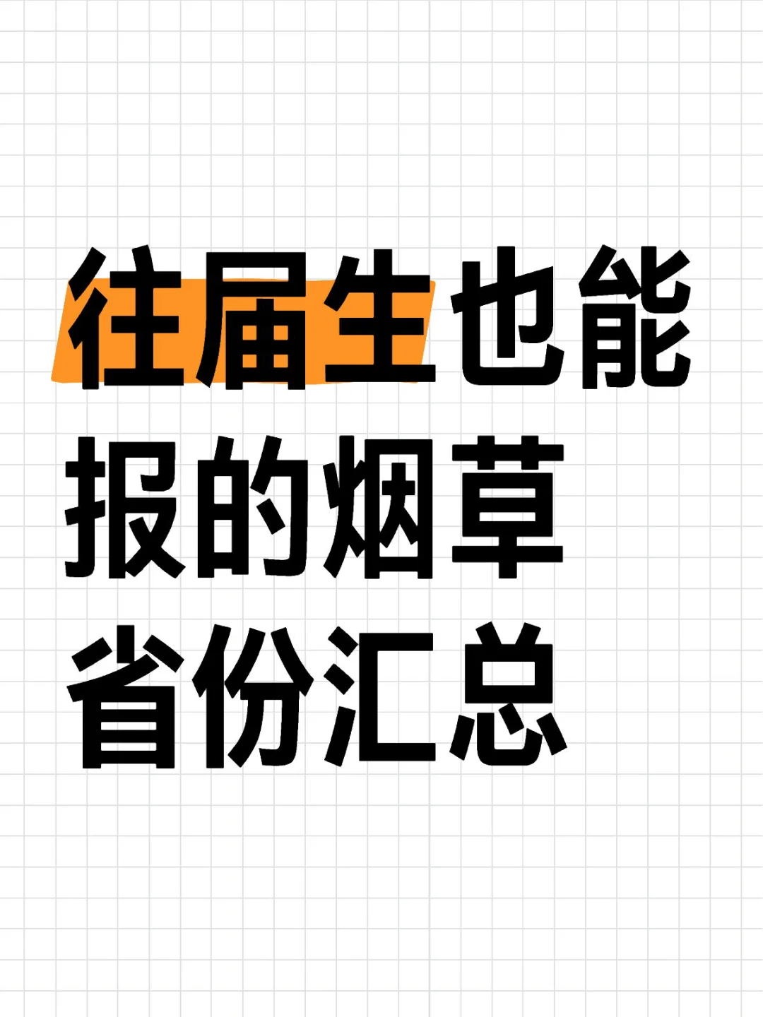 非当年应届生也能报考烟草