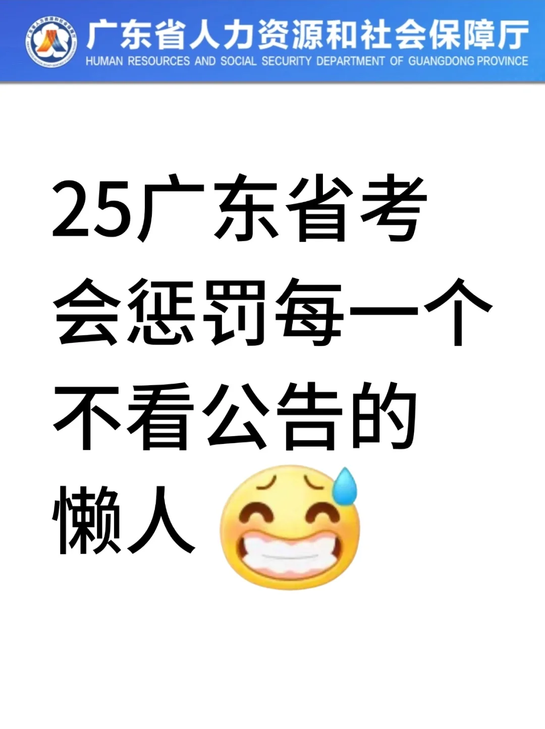 3月15号广东省考会惩罚每一个不看通知的人