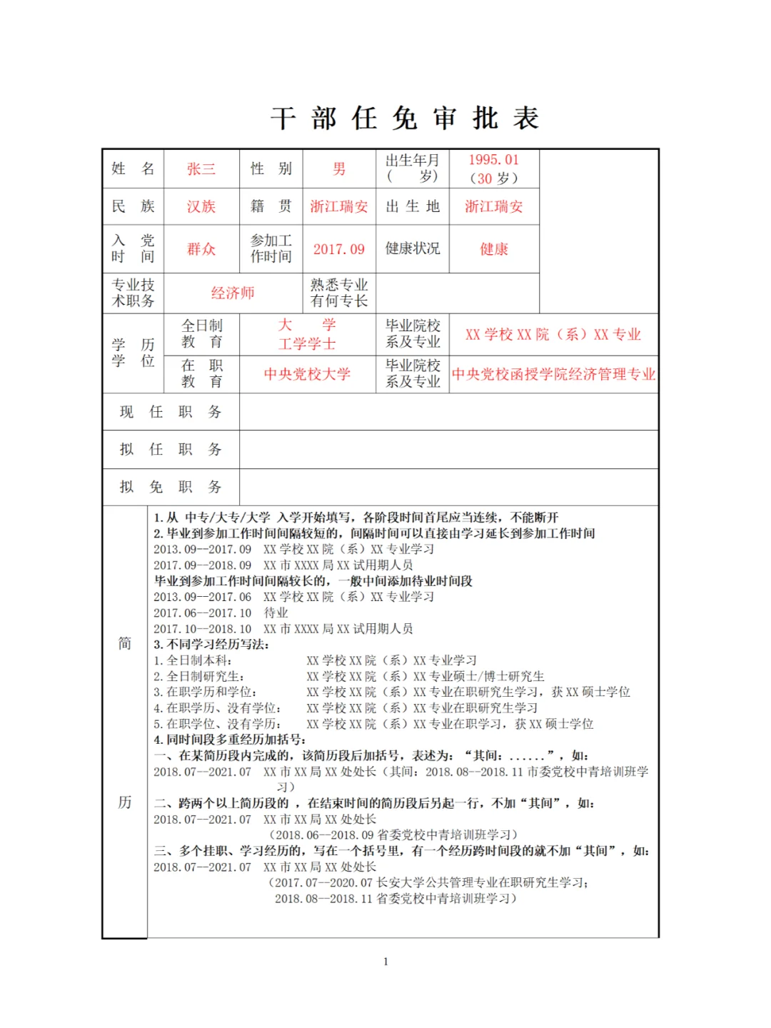 干部任免审批表