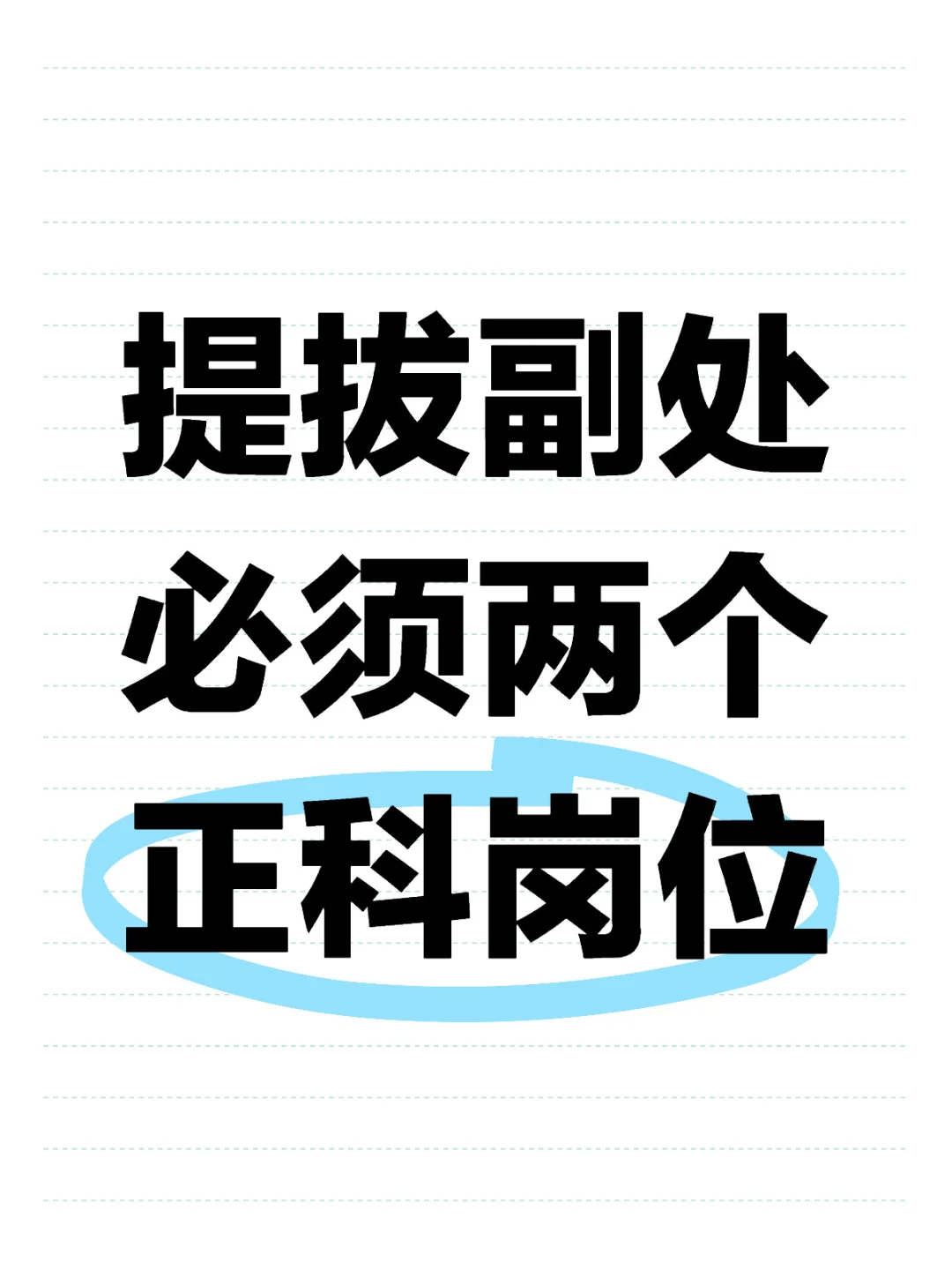 提拔副处必须两个正科岗位