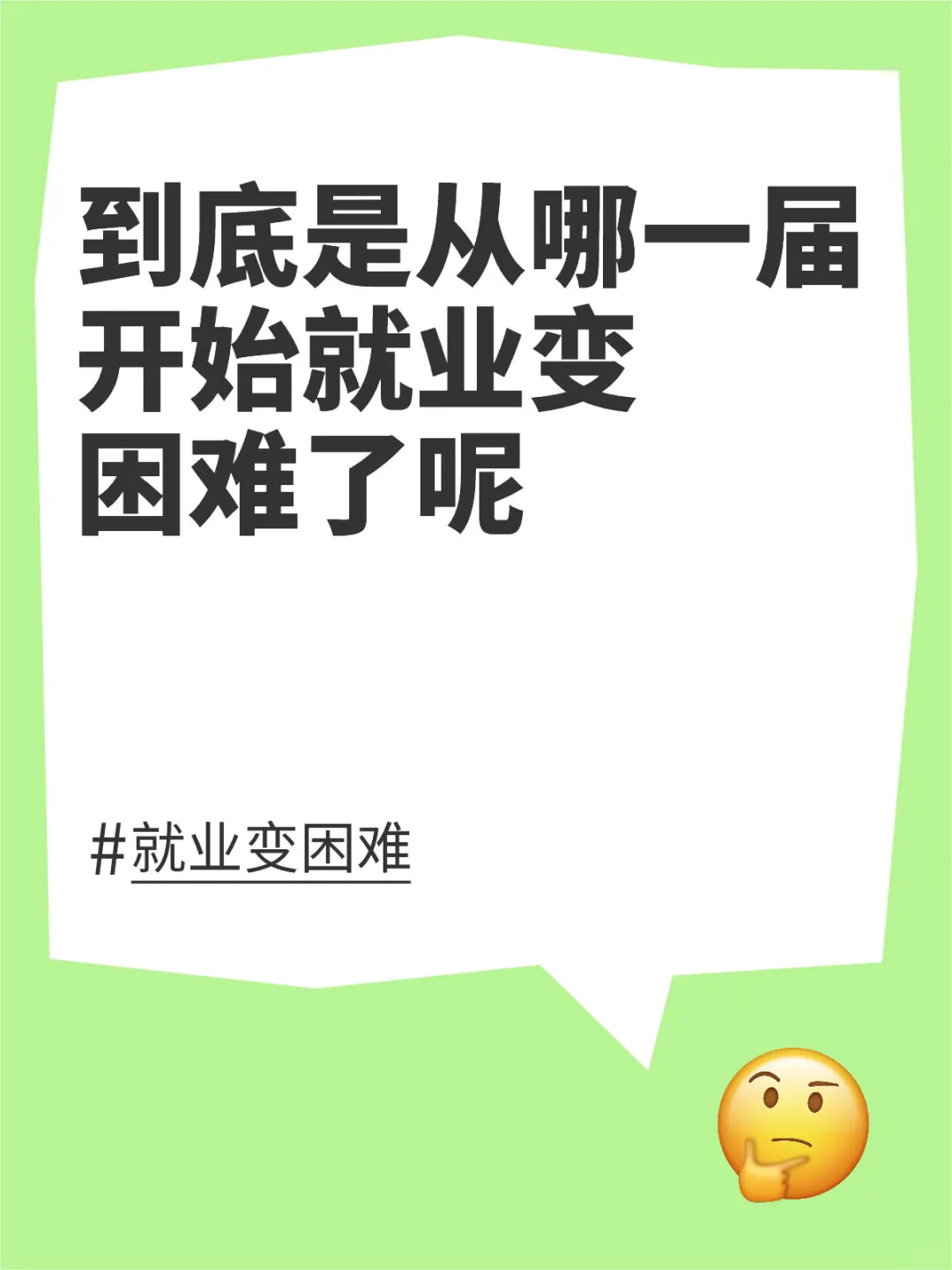 到底是从哪一届开始就业变困难了呢