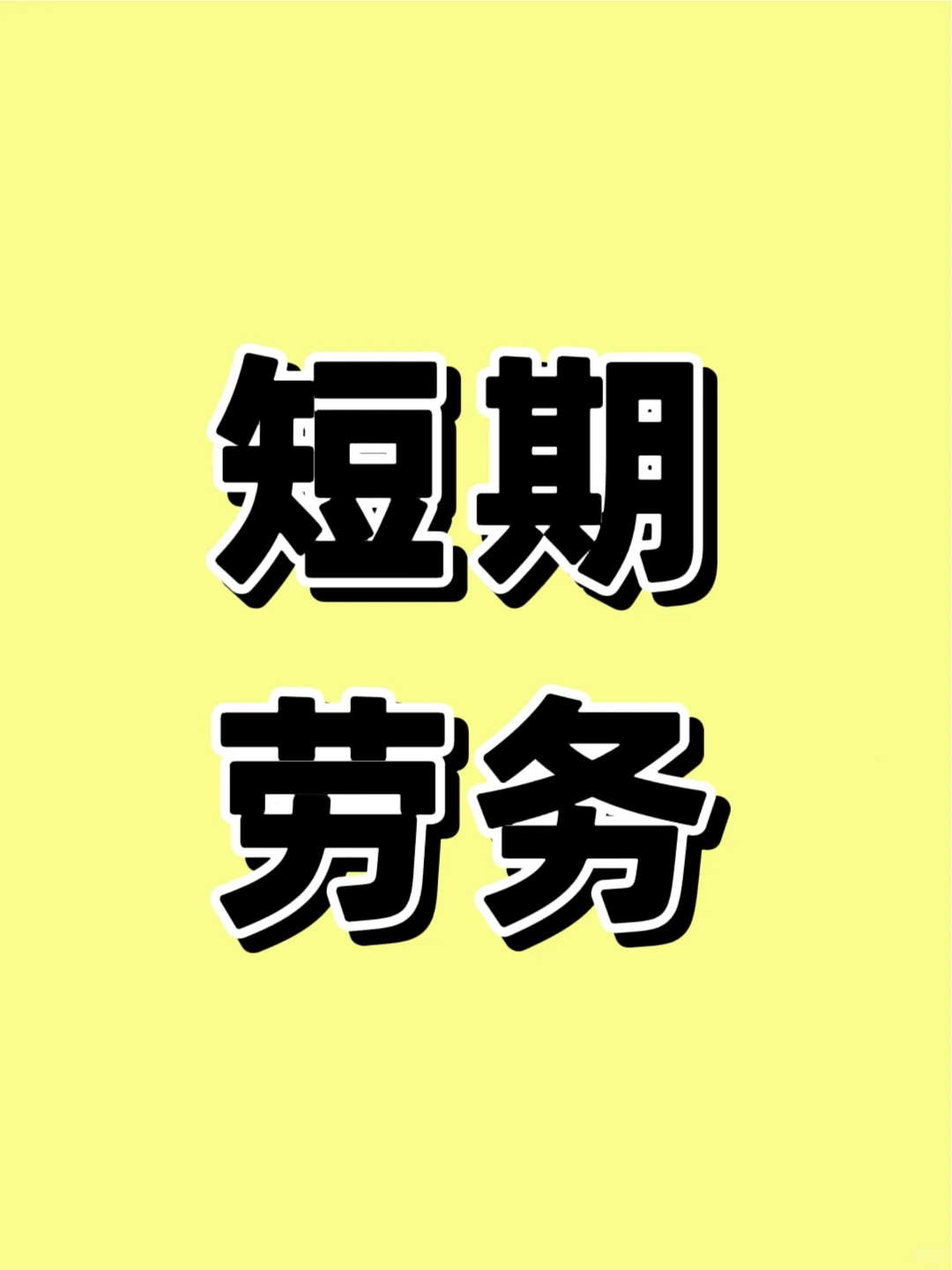 韩国短期劳务，让我一月赚了4w?