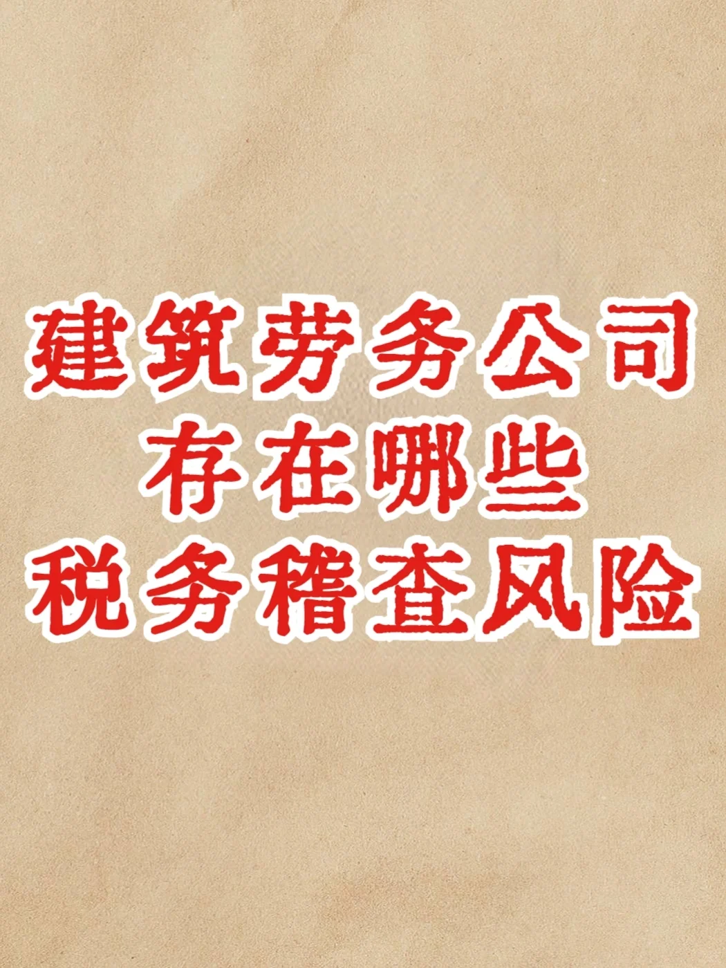 建筑劳务公司存在哪些税务稽查风险点❓