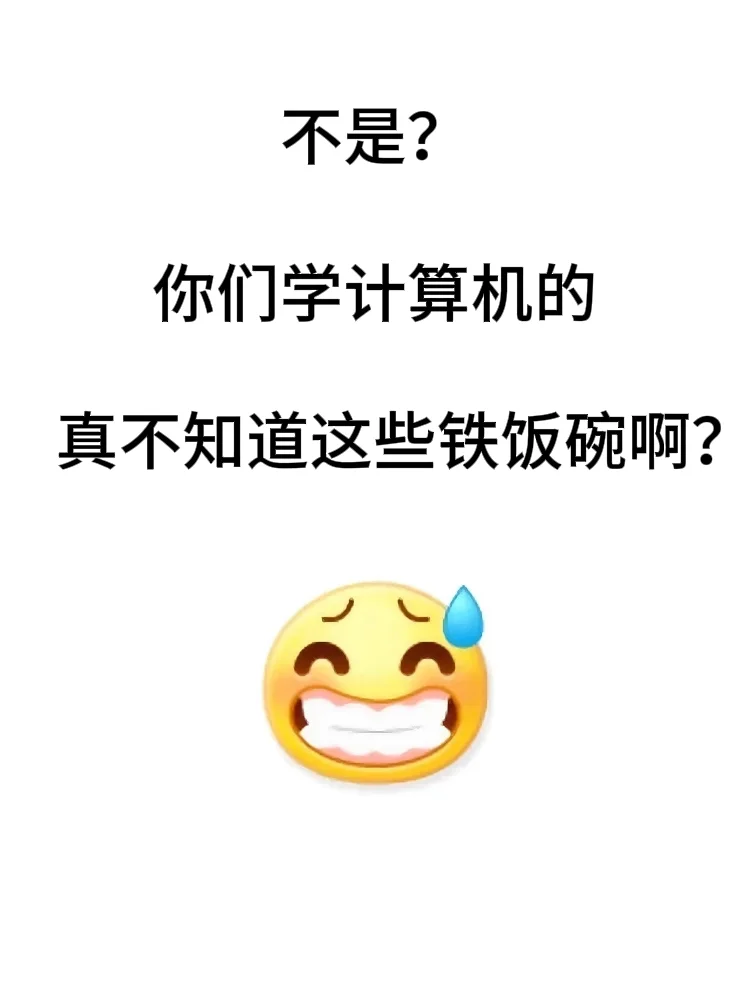 计算机专业这些铁饭碗真的要赢麻了！！