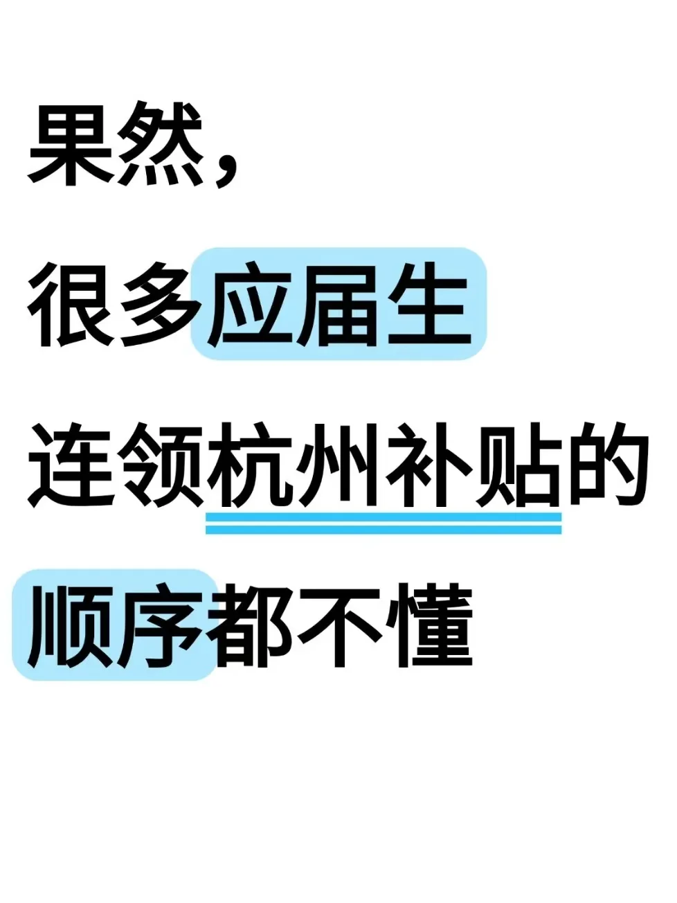 果然，很多应届生连领杭州补贴的顺序都不懂