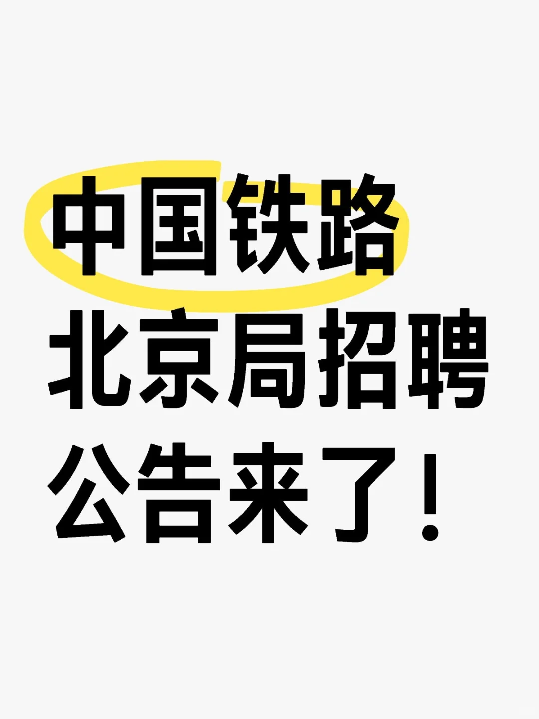 北京局招聘普通高校大专（高职）毕业生公告