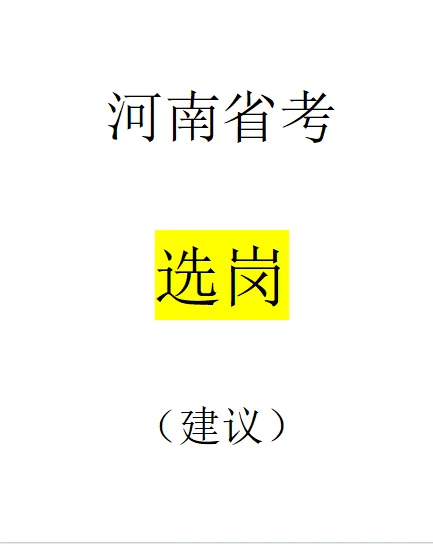 河南省考报岗，就这样选！!