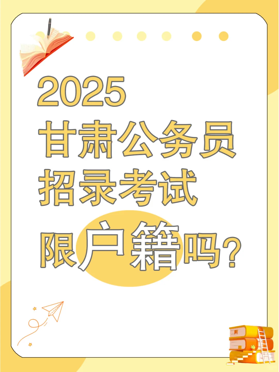 2025甘肃公务员招录考试限户籍吗？