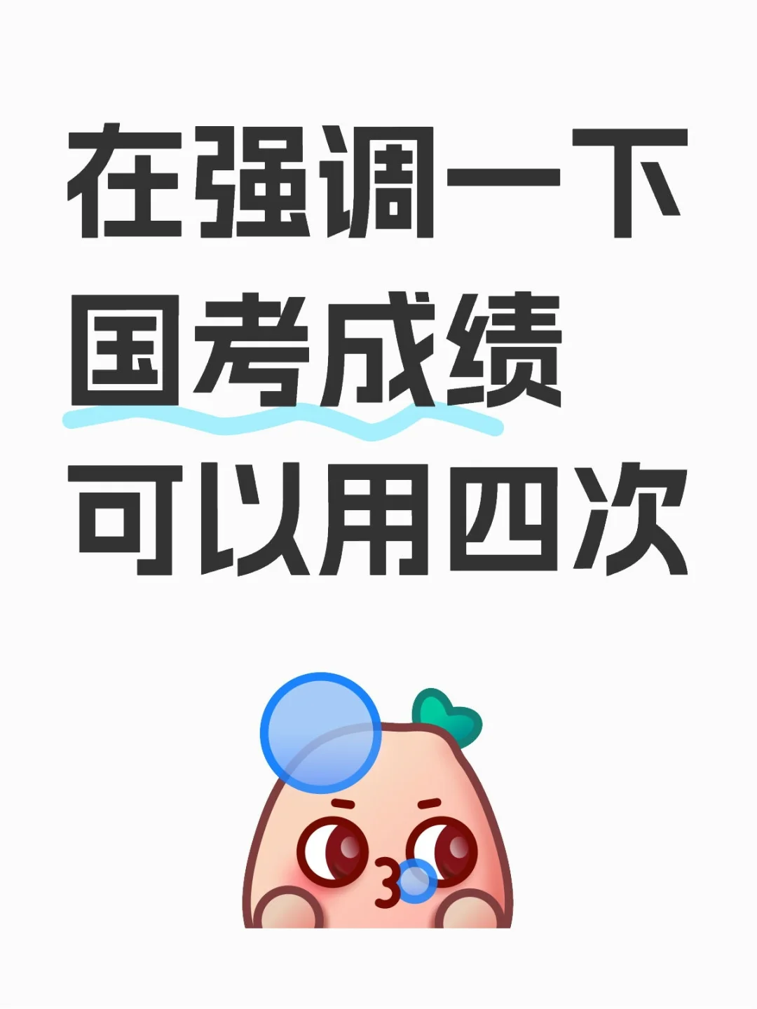 国考成绩可以用四次吗？