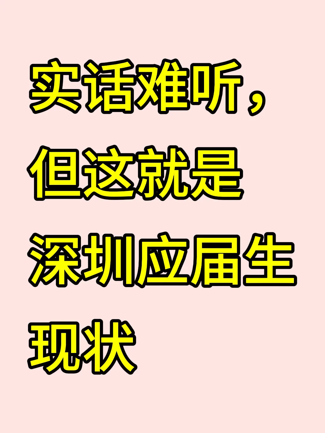 家人们，这就是深圳应届生的真实状况啊！