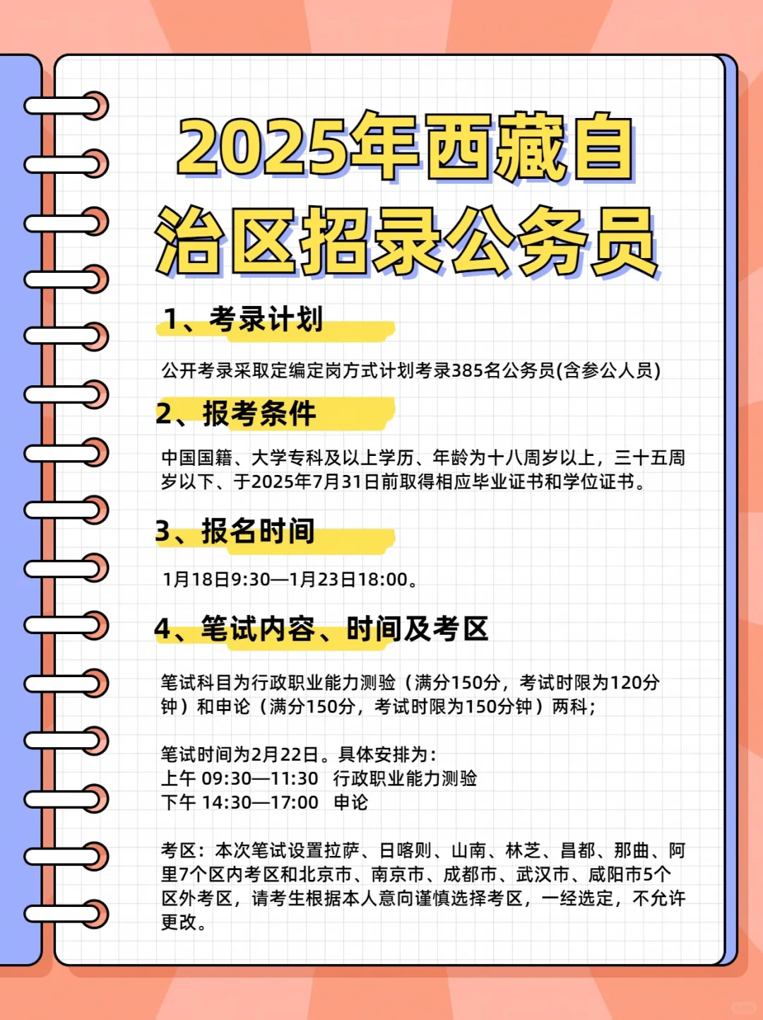 2025年西藏公务员招录385人