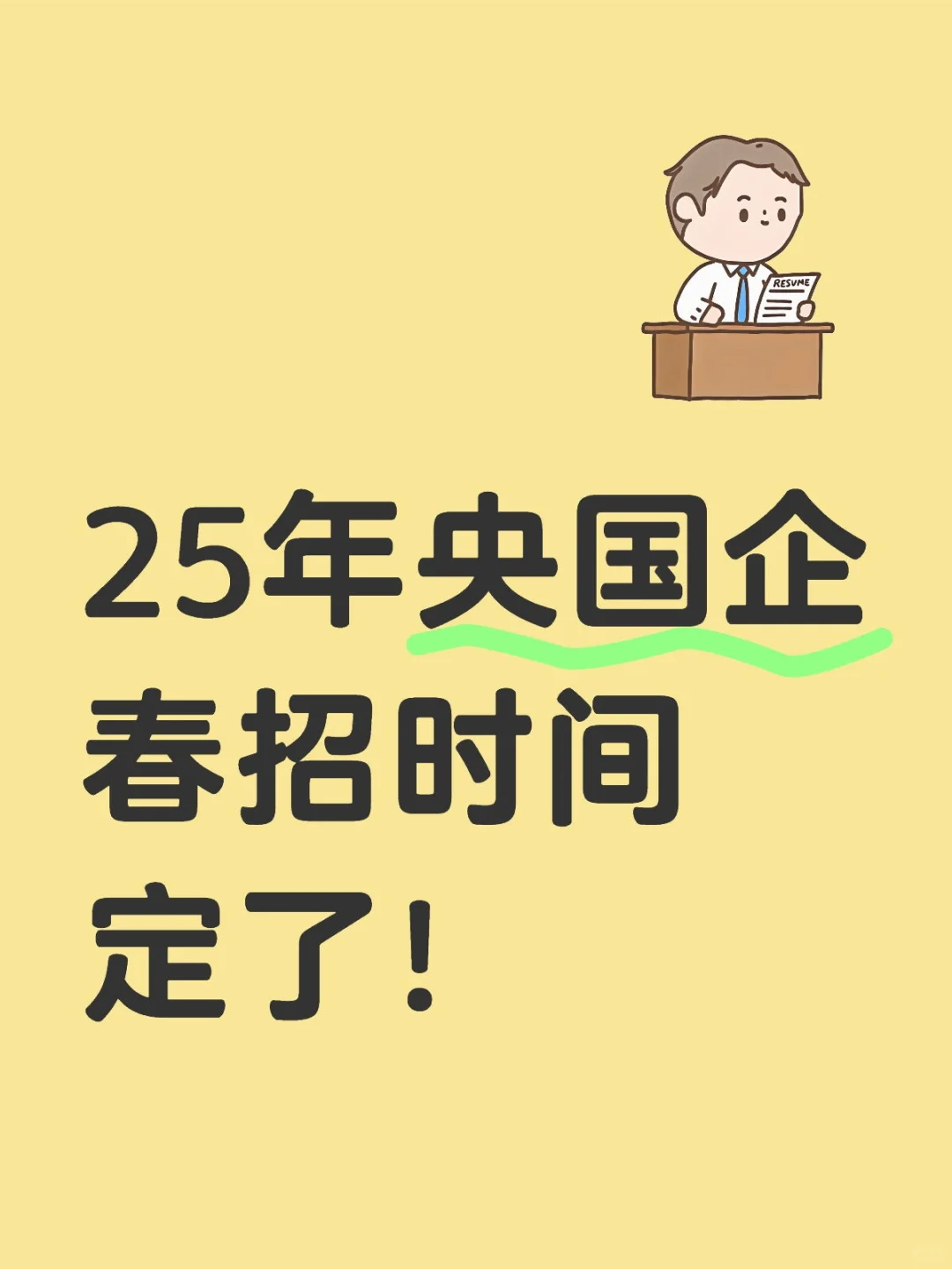 25年央国企春招时间定了！