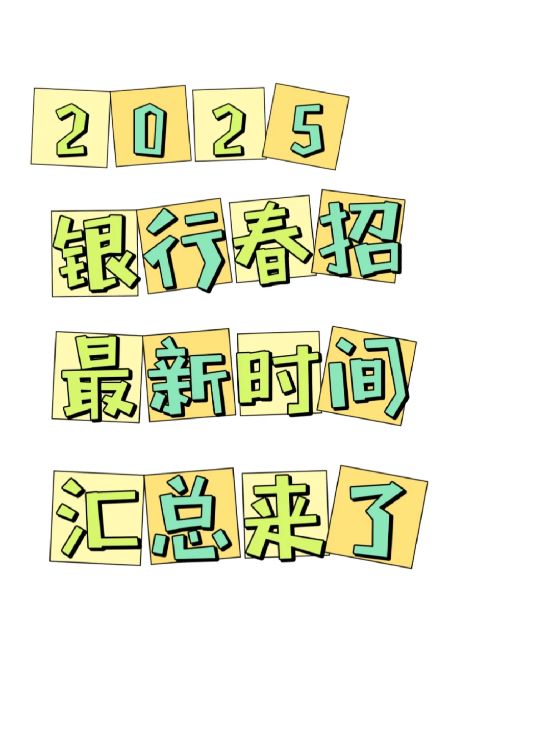 2025银行春招最新时间汇总来啦?