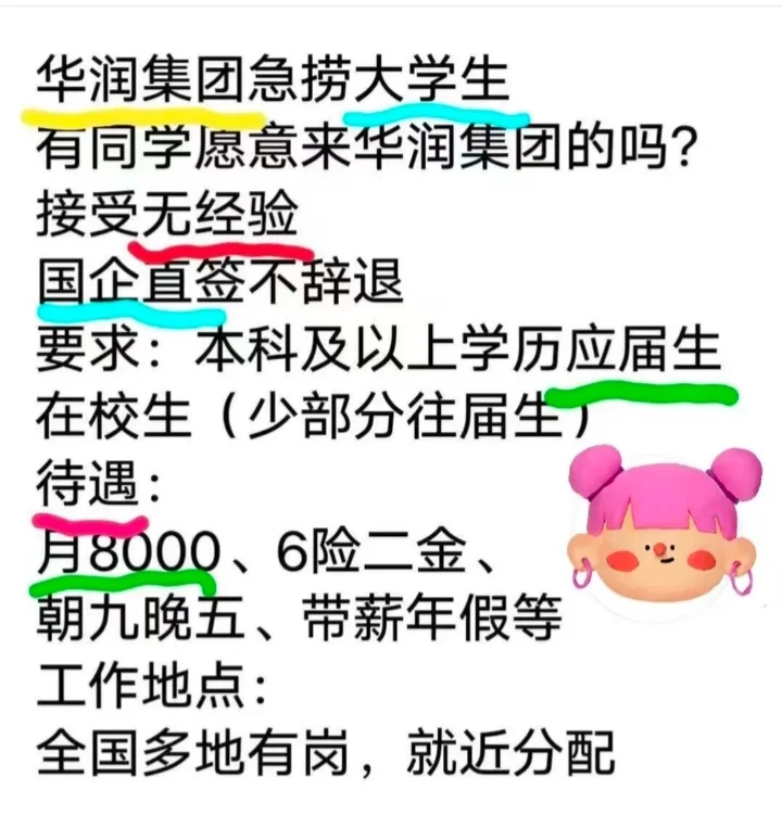 华润集团正式工还有同学愿意来的吗？