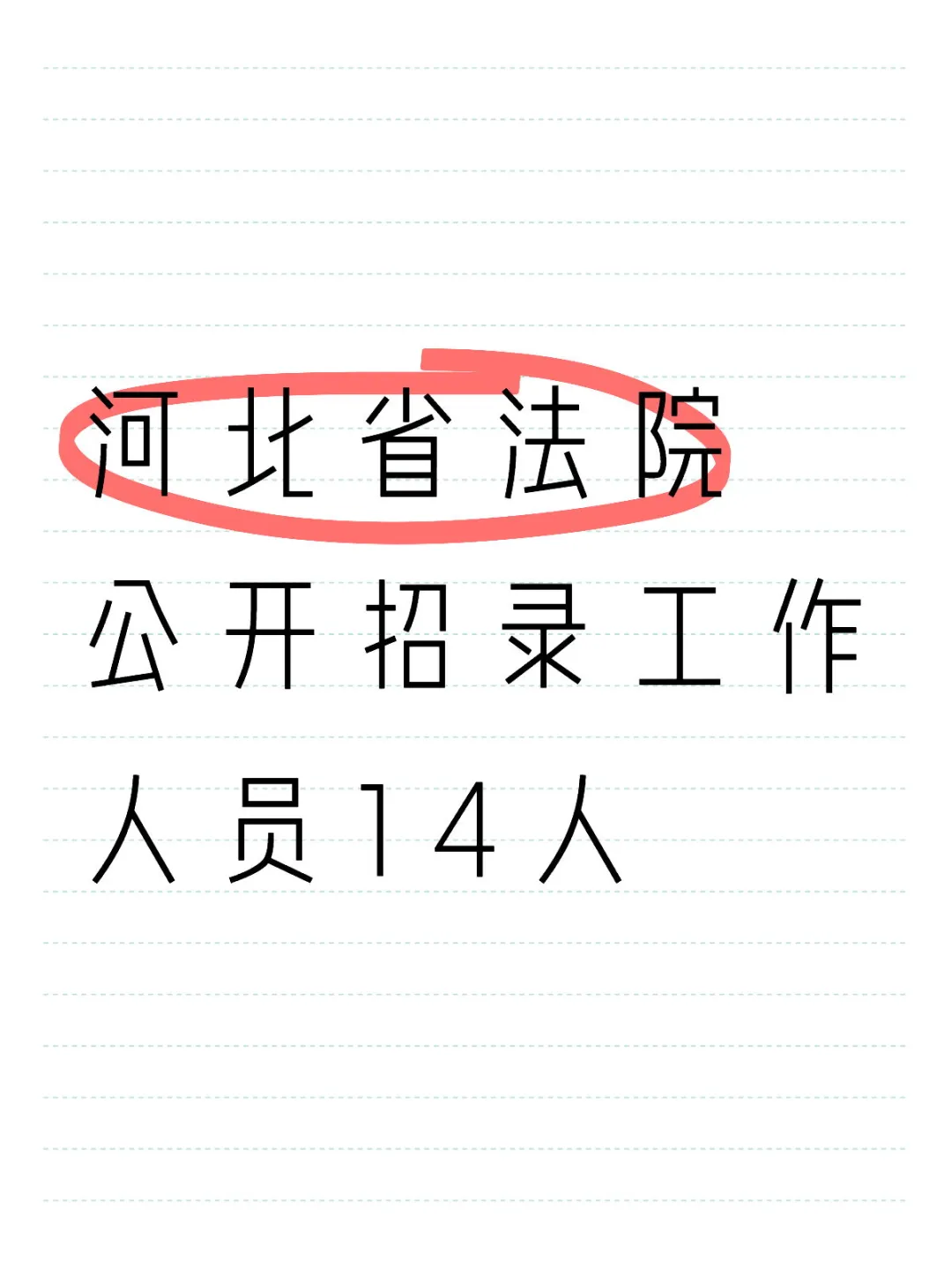 河北省法院招14人