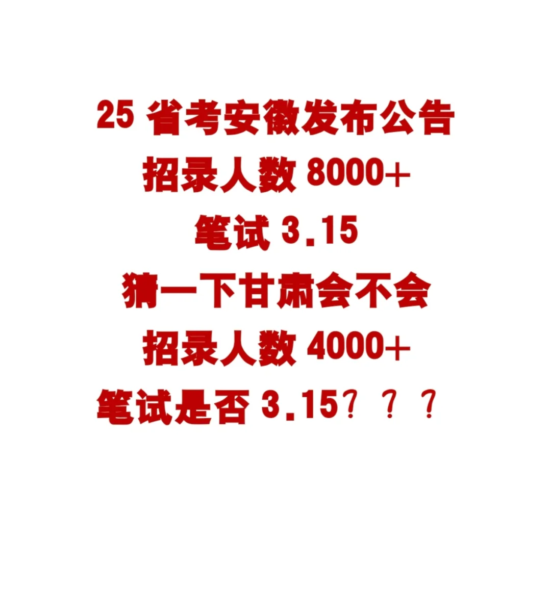 25甘肃省考招录4000+？？？