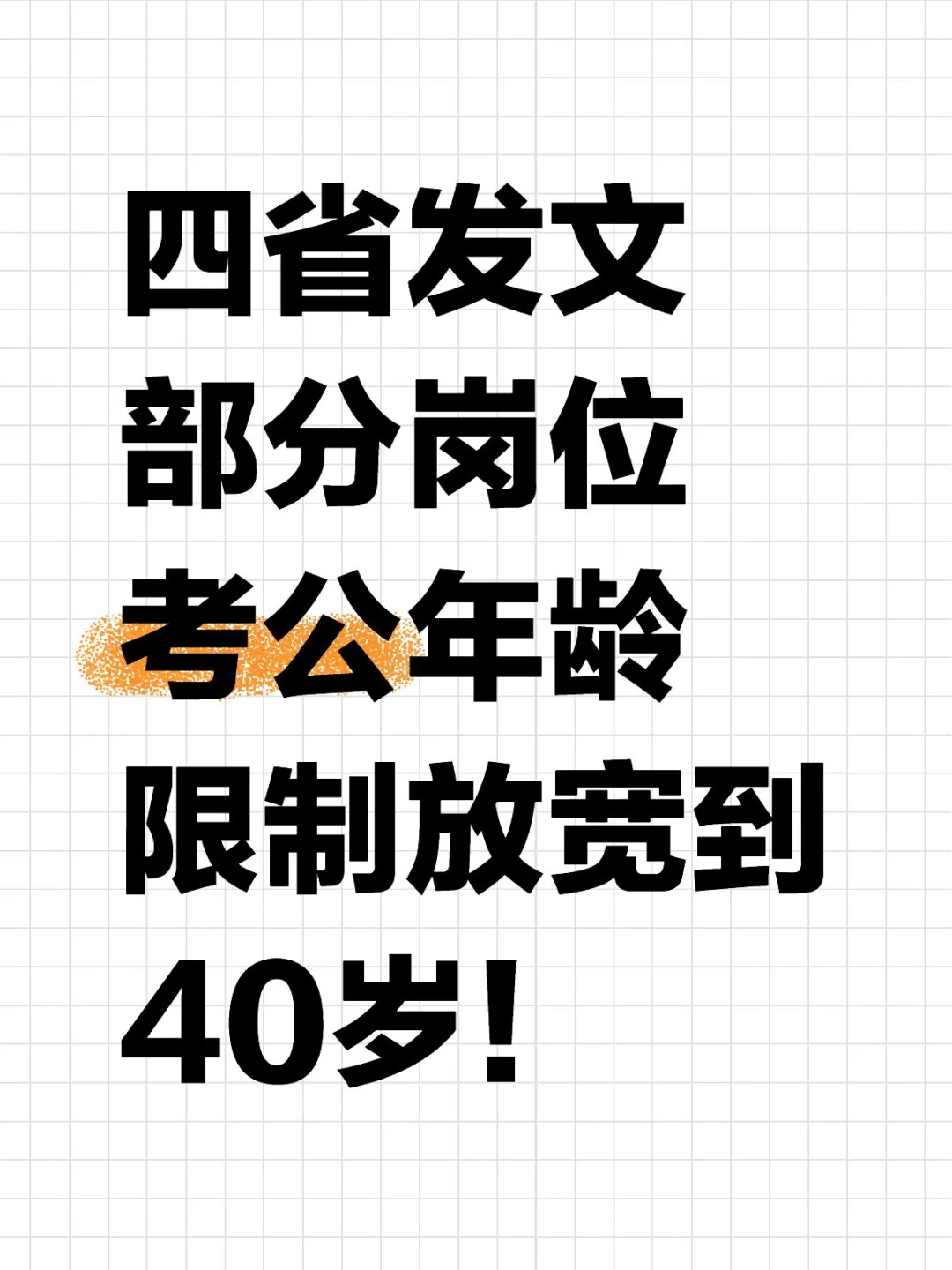 四省发文，部分岗位考公年龄限制放宽到40岁！