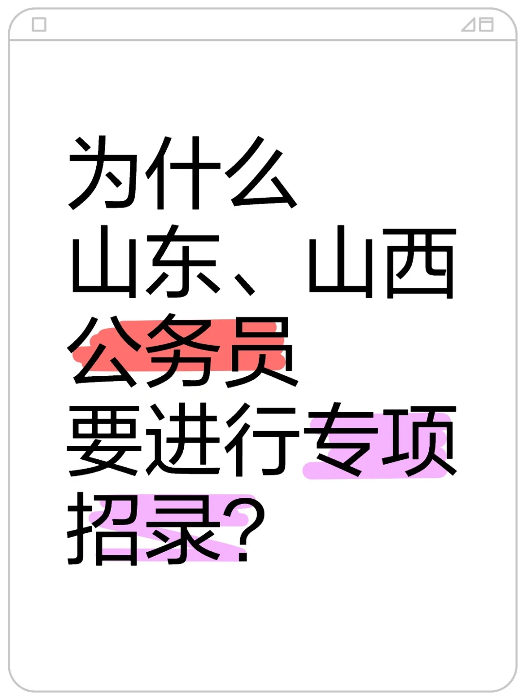 为什么山东、山西要专项招录公务员？