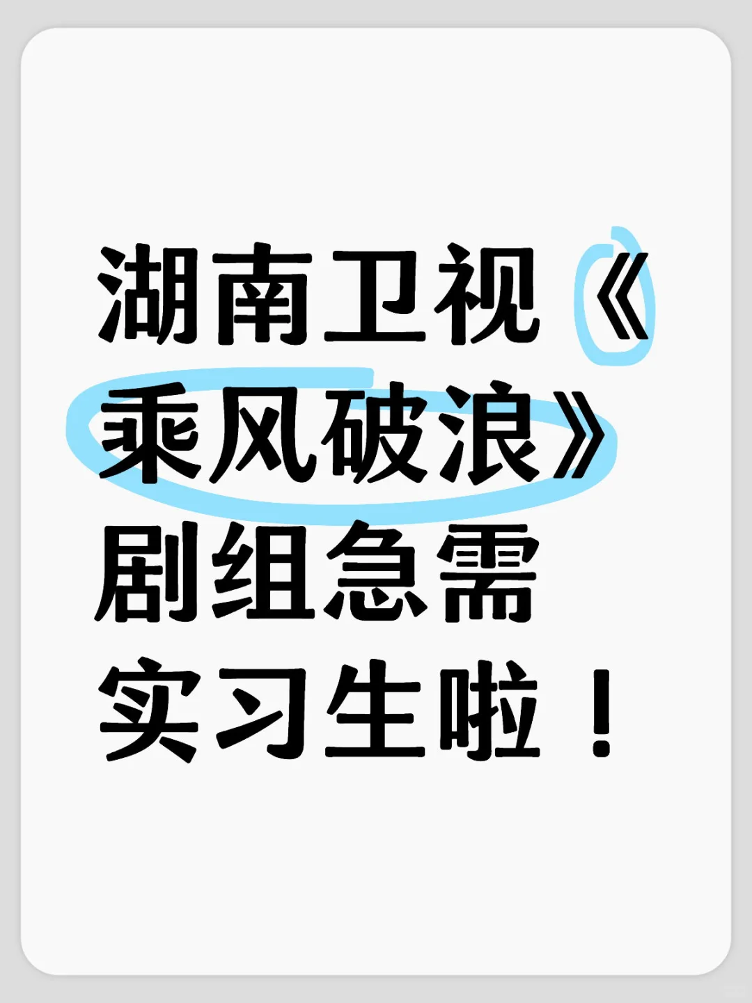 湖南卫视《乘风破浪》剧组急需实习生啦！