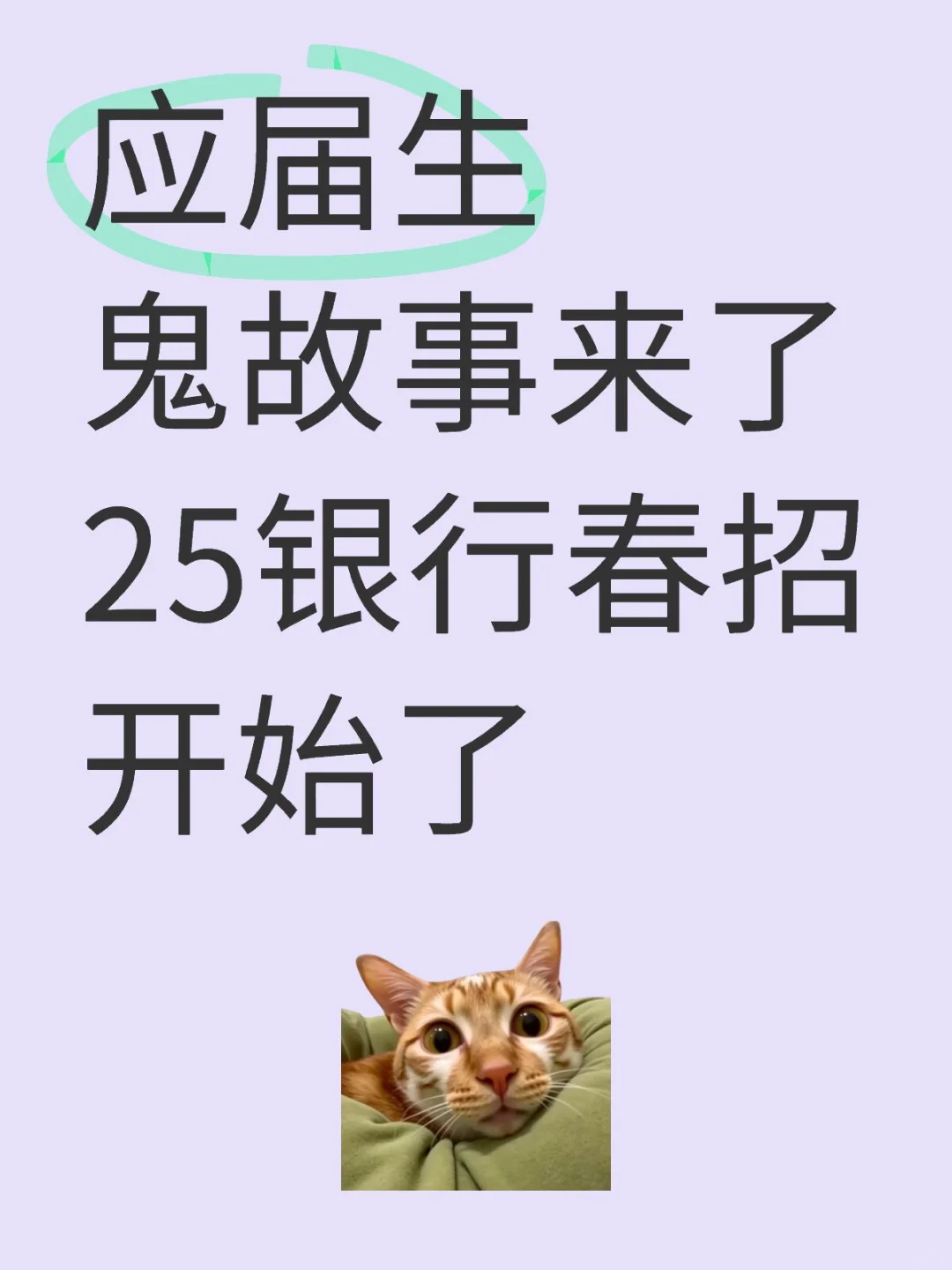 给应届生讲个鬼故事 25银行春招开始了