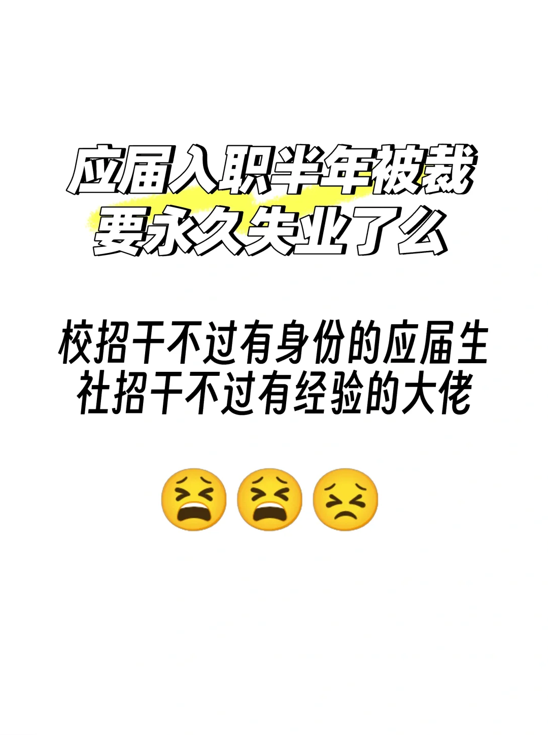 大环境寒冬刀到我身上｜应届生入职半年被裁