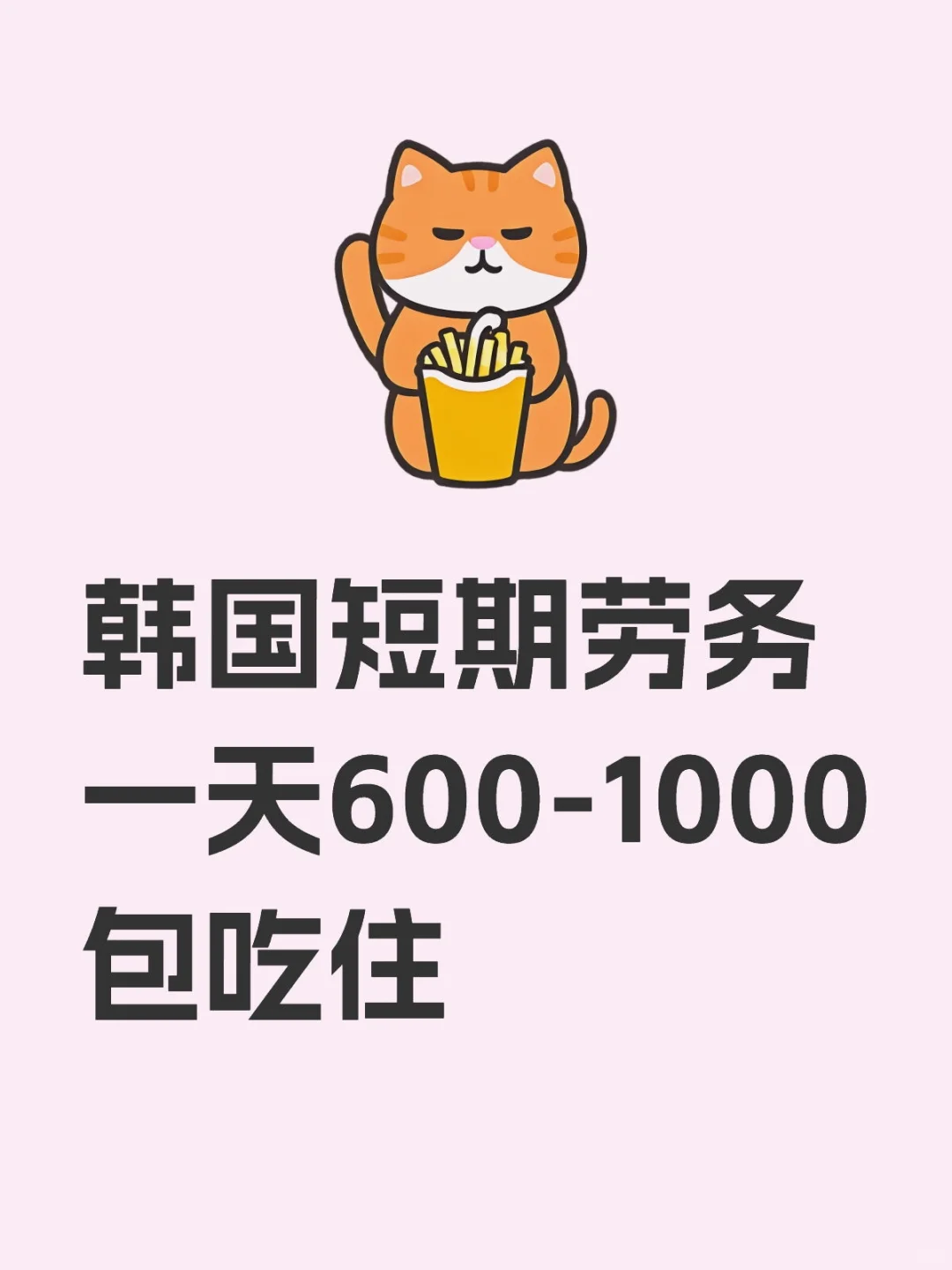 韩国短期劳务，一天600-1000包吃包住