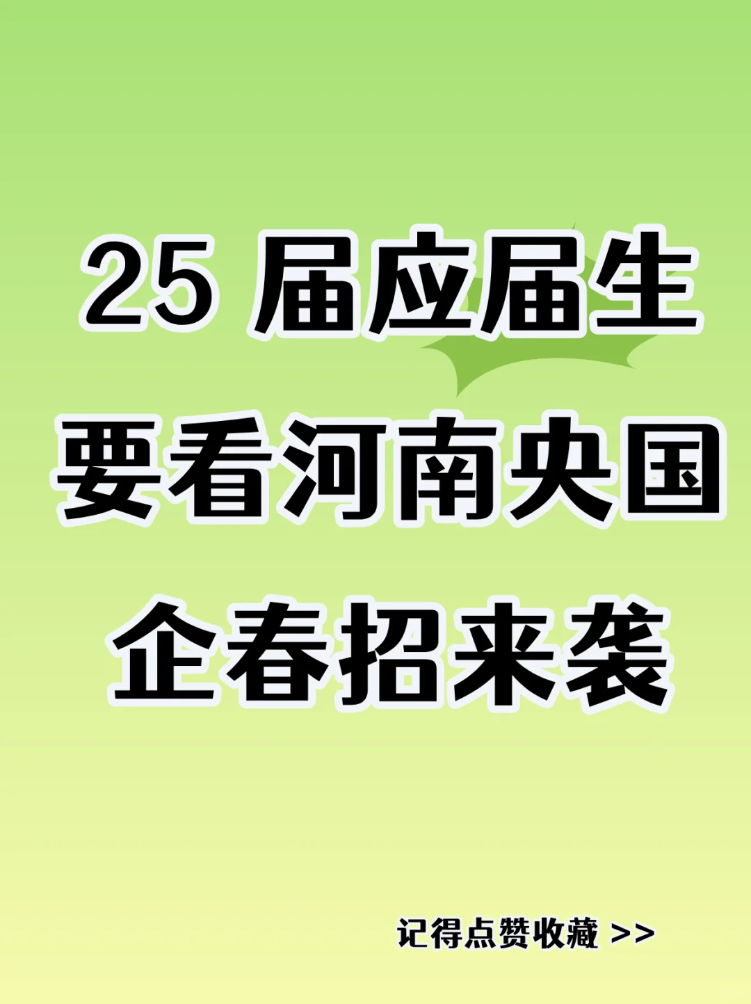 25 届应届生要看?河南央国企春招来袭