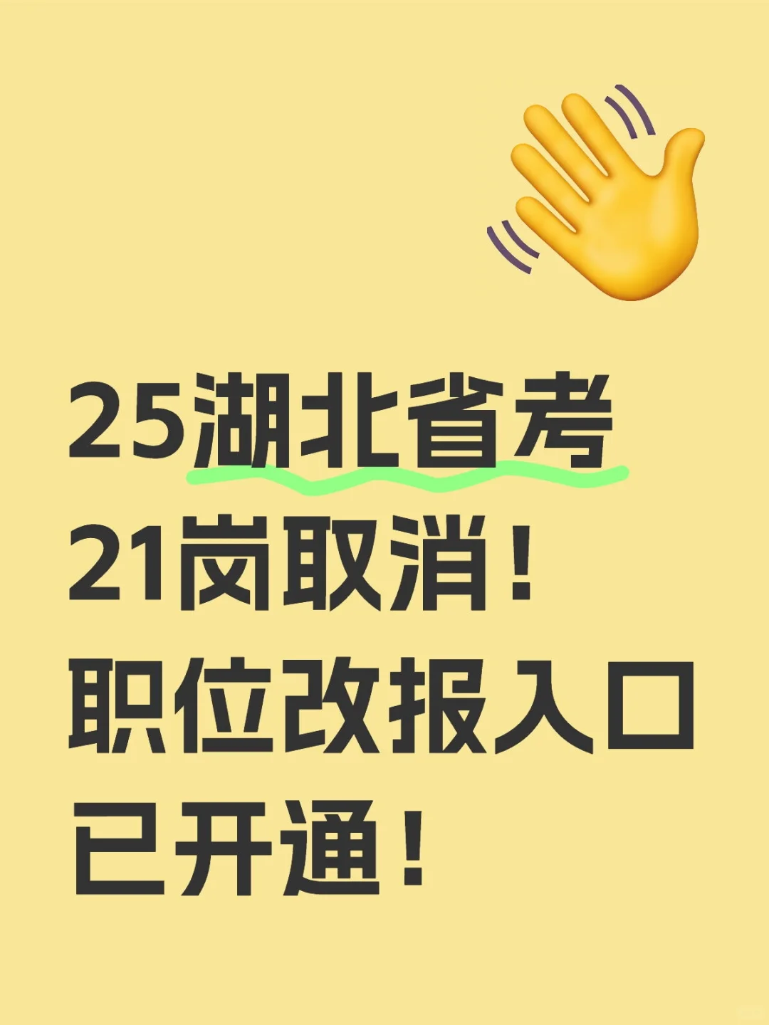 湖北省考21岗取消！职位改报入口已开通！