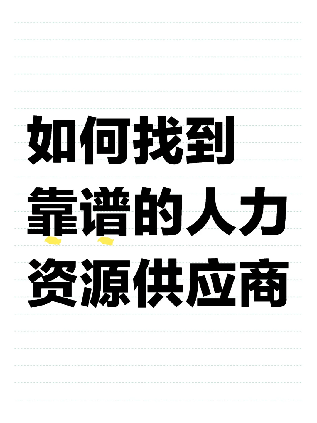 靠谱的人力供应商哪里找