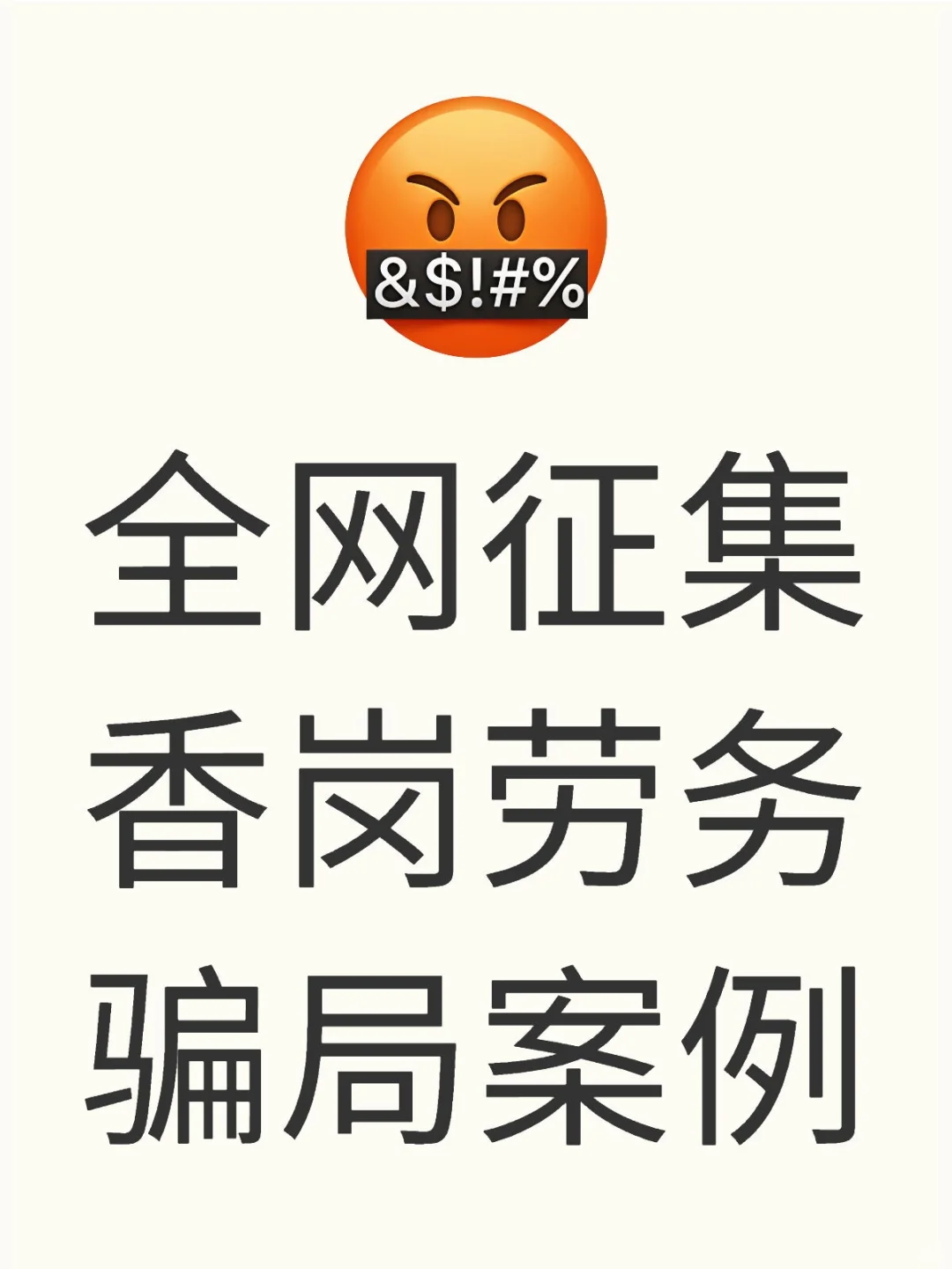 说劳务骗局